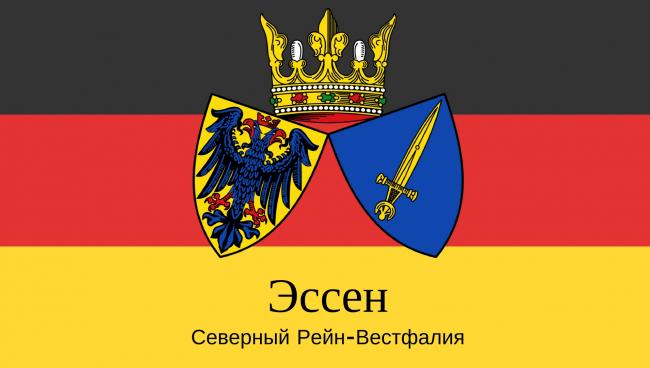 Эссен