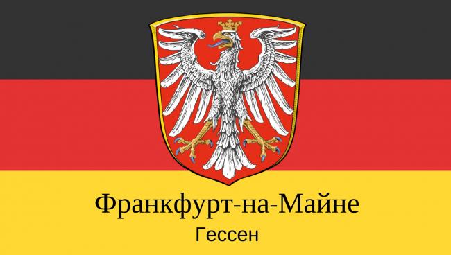 Франкфурт-на-Майне
