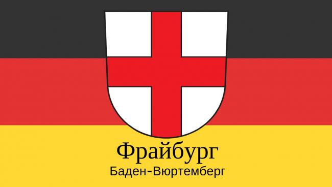 Фрайбург в Брайсгау - туристический центр южной Германии. Фрайбург