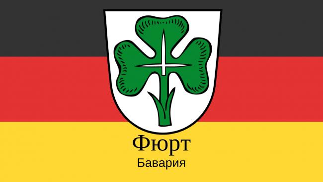 Статистические данные о городе Фюрт Фюрт