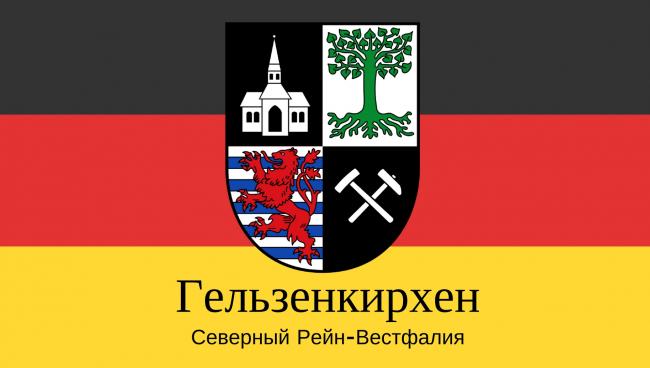 Статистические данные о городе Гельзенкирхен Гельзенкирхен