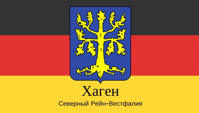 Хаген