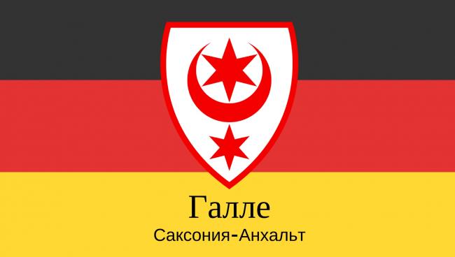 Галле