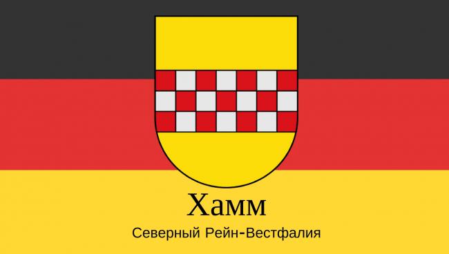 Статистические данные о городе Хамм Хамм