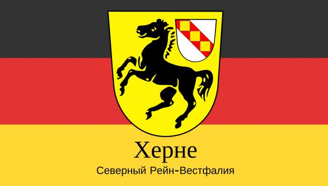 Херне