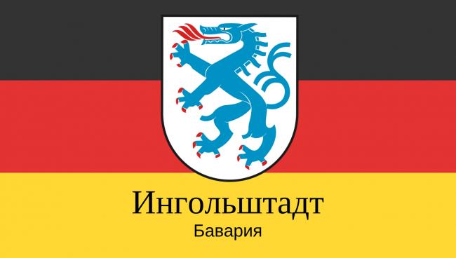 Ингольштадт