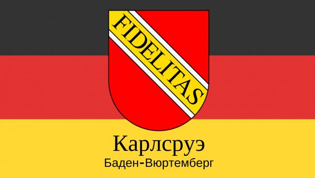 Карлсруэ