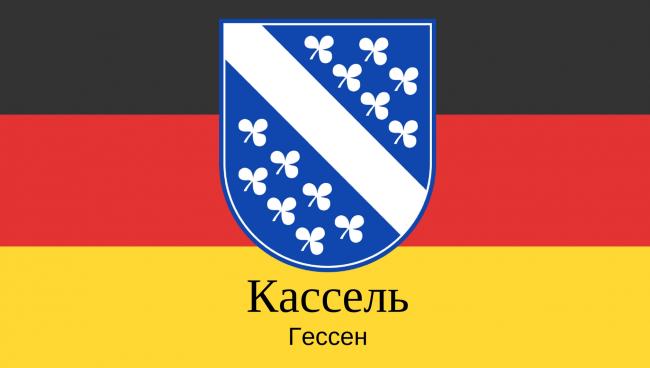 Кассель