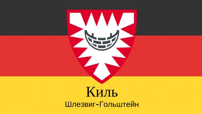 Киль