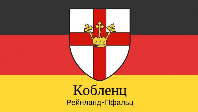 Статистические данные о городе Кобленц Кобленц