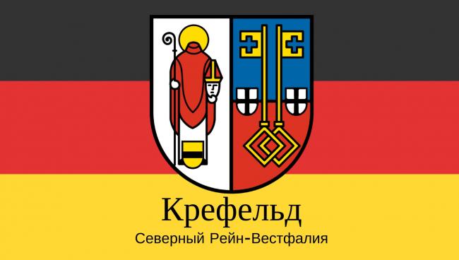 Крефельд