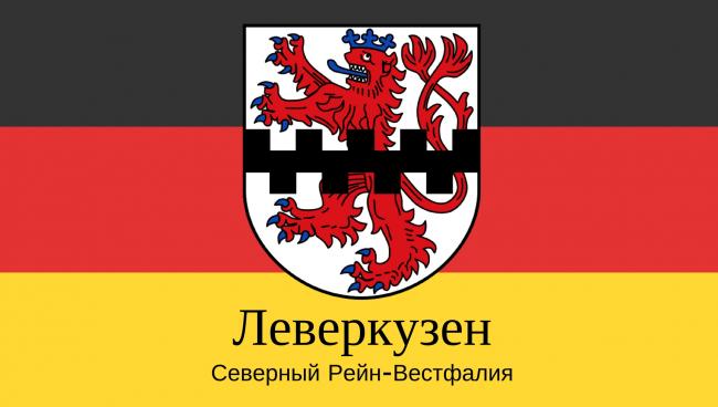 Леверкузен