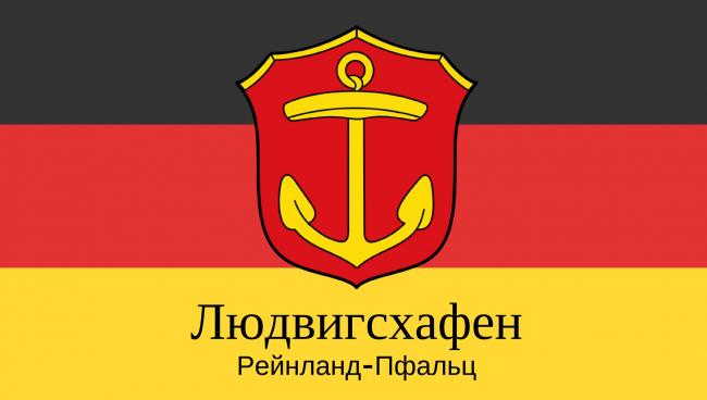 Людвигсхафен