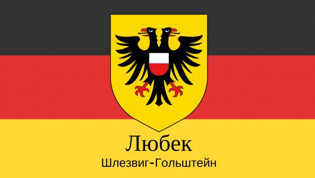 Любек