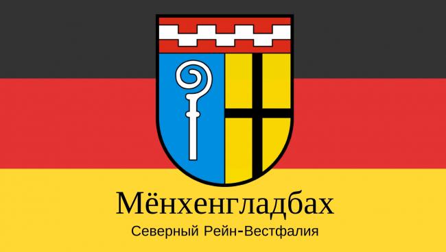 Мёнхенгладбах