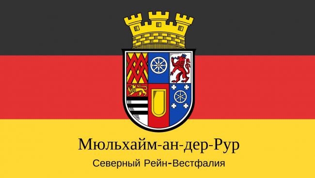Мюльхайм-на-Руре