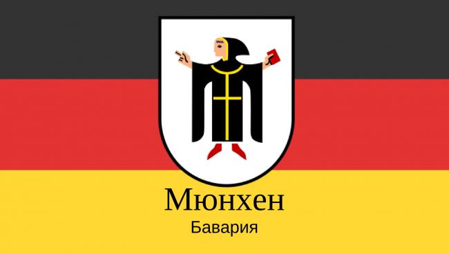 Мюнхен