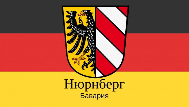 Нюрнберг