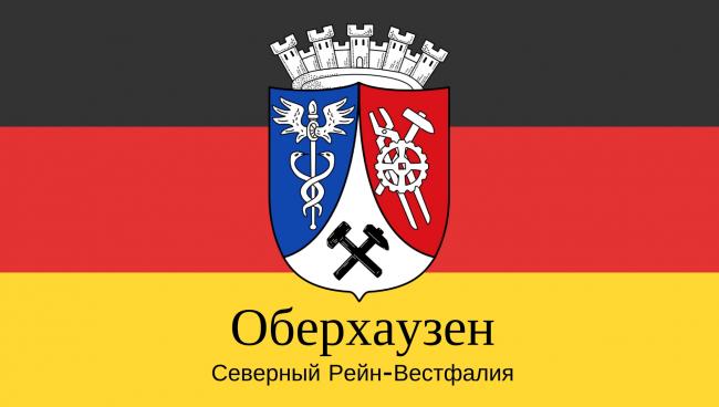 Оберхаузен