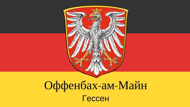 Статистические данные о городе Оффенбах Оффенбах