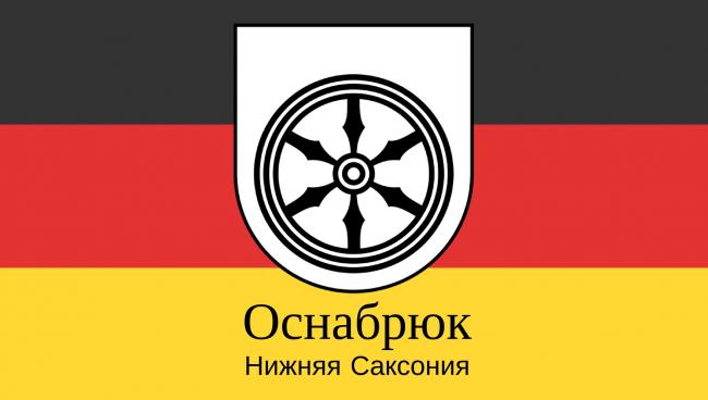 Оснабрюк
