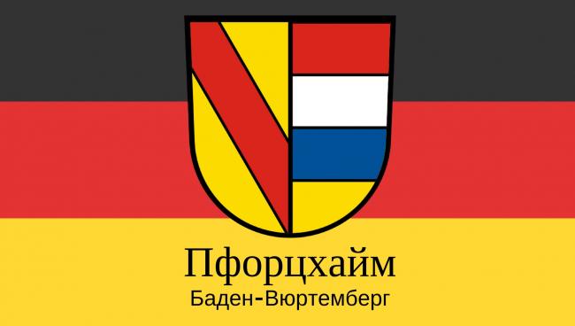 Пфорцхайм