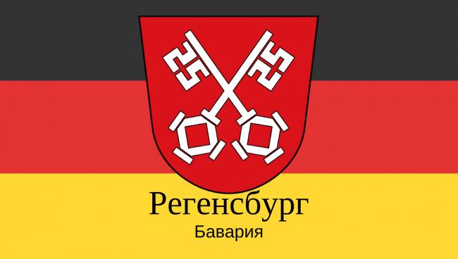 Регенсбург