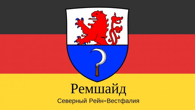 Статистические данные о городе Ремшайд Ремшайд