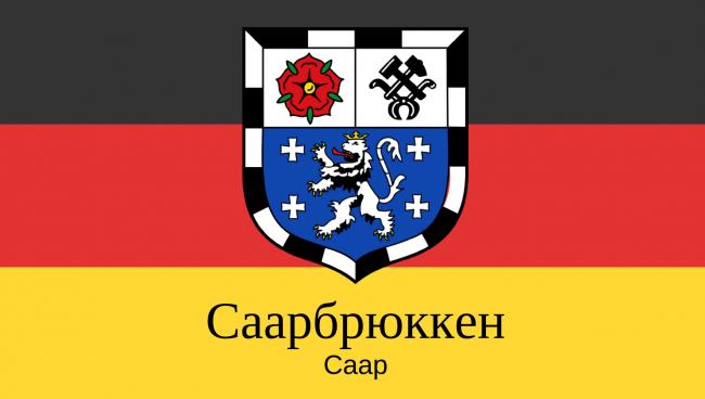Статистические данные о городе Саарбрюккен Саарбрюккен