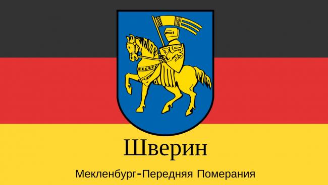 Шверин