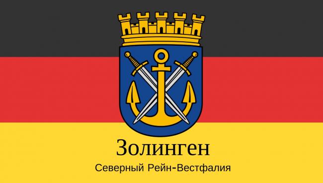 Статистические данные о городе Золинген Золинген