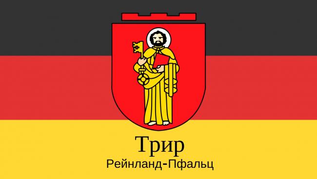 Трир