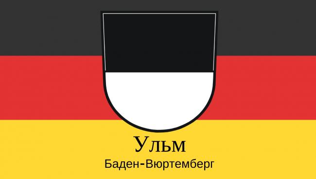 Ульм