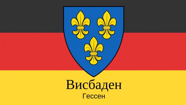 Статистические данные о городе Висбаден Висбаден
