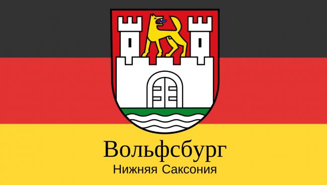 Вольфсбург