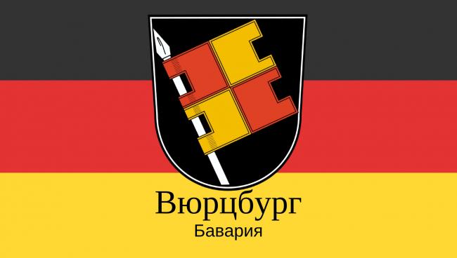 Статистические данные о городе Вюрцбург Вюрцбург