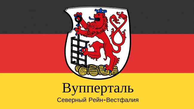 Вупперталь